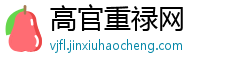 高官重禄网